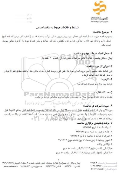 مناقصه عمومی, مناقصه انجام امور خدماتی، پشتیبانی نیروی انسانی
