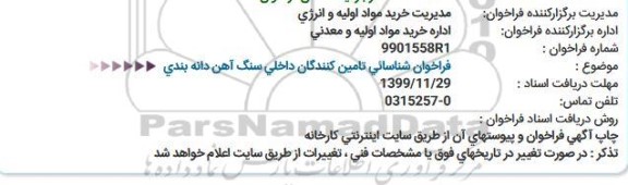 فراخوان شناسائی تامین کنندگان داخلی سنگ آهن دانه بندی  