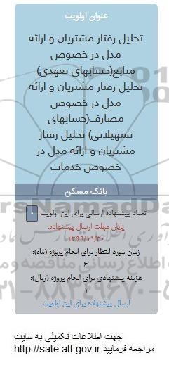 فراخوان  تحلیل رفتار مشتریان و ارائه مدل در خصوص حسابهای تعهدی 