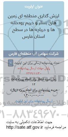فراخوان , فراخوان ارزش گذاری منطقه ای زمین های بستر و حریم رودخانه ها و دریاچه ها