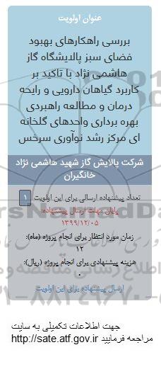 فراخوان،فراخوان بررسی راهکارهای بهبود فضای سبز پالایشگاه گاز 