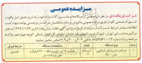 مزایده بخشی از دستگاه ها و ماشین آلات مازاد