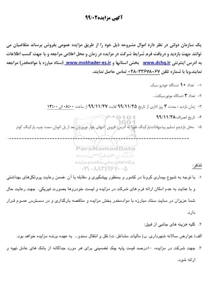 آگهی مزایده , مزایده تعداد 10 دستگاه خودرو سبک