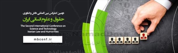 دومین کنفرانس بین المللی دانش و فناوری
