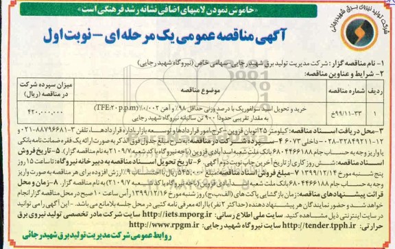 آگهی مناقصه عمومی ،مناقصه خرید و تحویل اسید سولفوریک با درصد وزنیان 