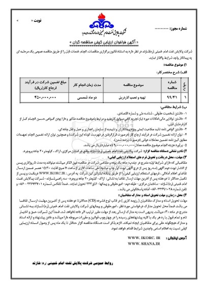 اریابی کیفی،آگهی ارزیابی کیفی تهیه و نصب گاردریل