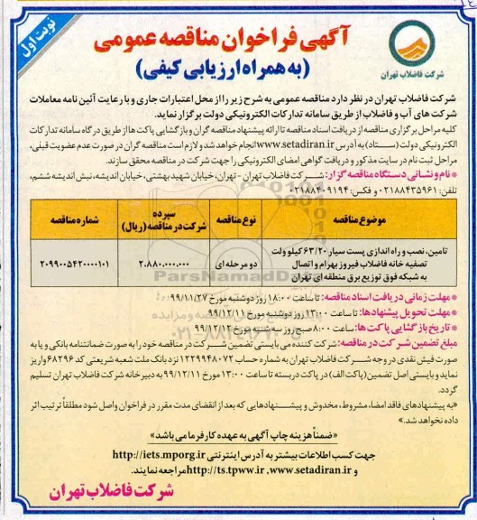 فراخوان مناقصه تامین نصب و راه اندازی پست  سیار 63/20 کیلوولت تصفیه خانه 