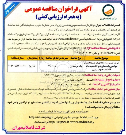فراخوان مناقصه، فراخوان مناقصه خرید نصب و راه اندازی دو دستگاه بلوئر - نوبت دوم