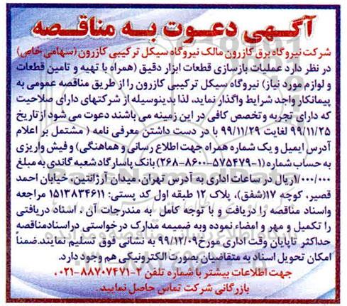 مناقصه ، مناقصه عملیات بازسازی قطعات ابزار دقیق 