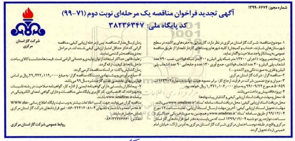 تجدید مناقصه ، تجدید مناقصه گازرسانی به حفره های پراکنده 