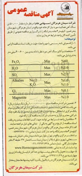 مناقصه  مقدار 50.000 تن سنگ آهن هماتیت 