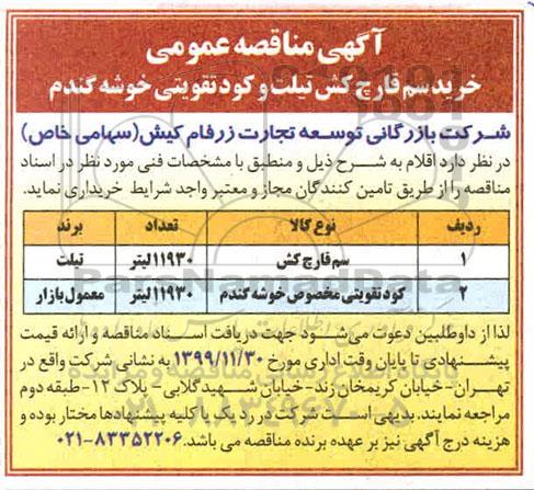 مناقصه خرید سم قارچ کش تیلت و کود تقویتی