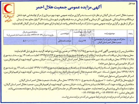 مزایده, مزایده بهره برداری از مرکز توانبخشی جمعیت هلال احمر