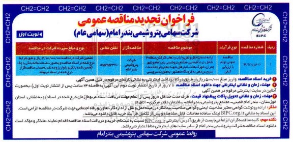 تجدید مناقصه عمومی, تجدید مناقصه ارائه خدمات حمل و نقل و ایاب و ذهاب کارکنان 