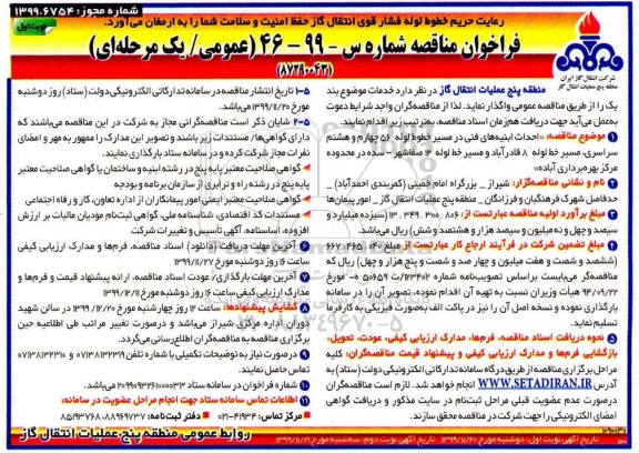 فراخوان مناقصه احداث ابنیه های فنی در مسیر خطوط لوله 56 چهارم و هشتم