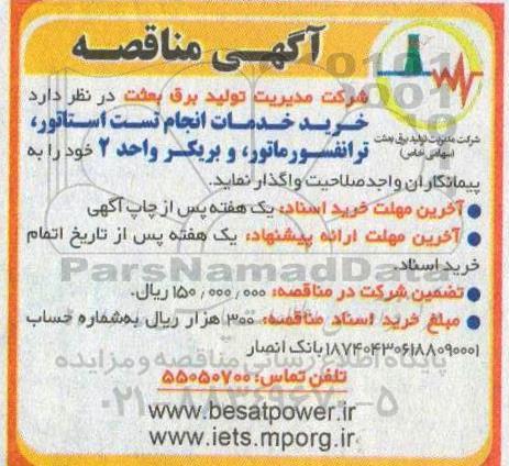 آگهی مناقصه , مناقصه خرید خدمات انجام تست استاتور ، ترانسفورماتور 