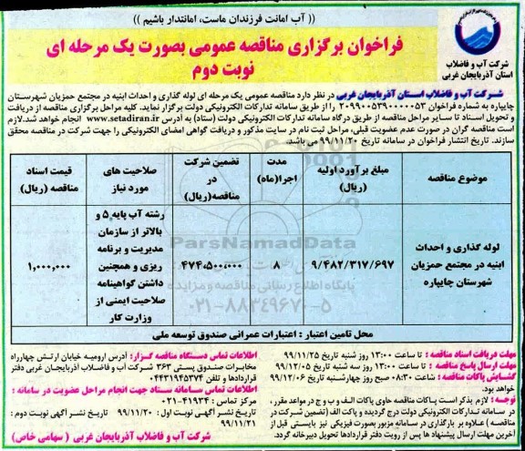 فراخوان مناقصه، مناقصه عمومی لوله گذاری و احداث ابنیه - نوبت دوم 