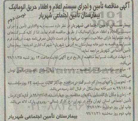 مناقصه تامین و اجرای سیستم اعلام و اطفاء حریق اتوماتیک  - نوبت دوم