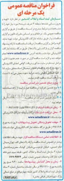 فراخوان مناقصه, مناقصه تهیه و به روزرسانی نقشه ها منطقه 3 تعریف شده 