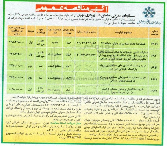 مناقصه، مناقصه عملیات احداث مددسرای بانوان ... 