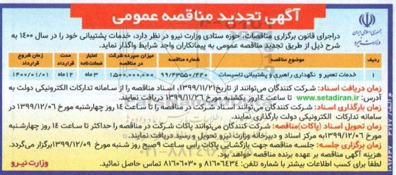تجدید مناقصه، تجدید مناقصه خدمات تعمیر و نگهداری راهبری و پشتیبانی تاسیسات