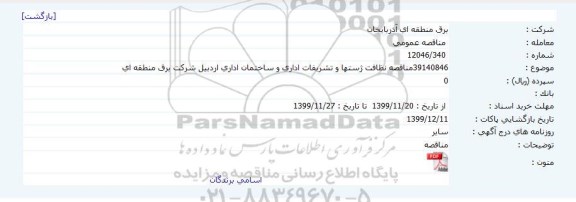 مناقصه نظافت و تشریفات اداری پستها و ساختمان اداری 