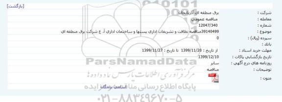 مناقصه نظافت و تشریفات اداری پستها و ساختمان اداری 