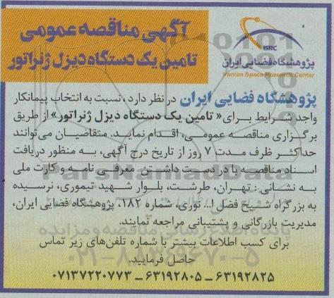 مناقصه،  مناقصه تامین یک دستگاه دیزل ژنراتور