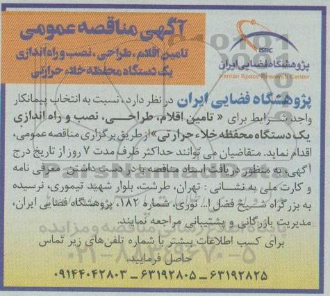 مناقصه، مناقصه تامین اقلام، طراحی، نصب و راه اندازی یک دستگاه محفظه خلا حرارتی