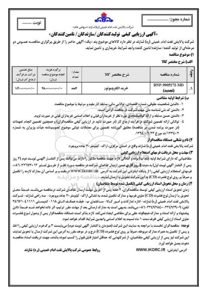 تجدید ارزیابی کیفی، تجدید ارزیابی کیفی خرید الکتروموتور 