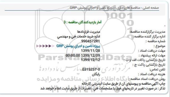 مناقصه ،مناقصه پروژه تامین و اجرای پوشش GRP