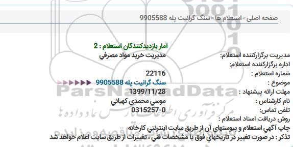 استعلام,استعلام سنگ گرانیت پله
