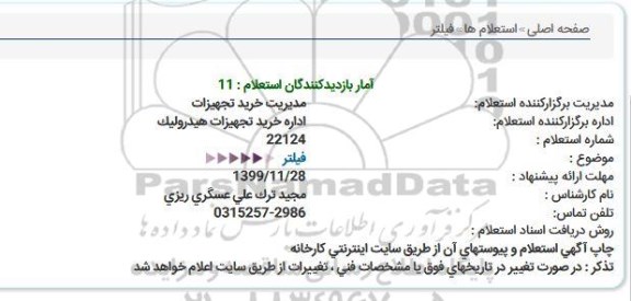 استعلام, استعلام  فیلتر