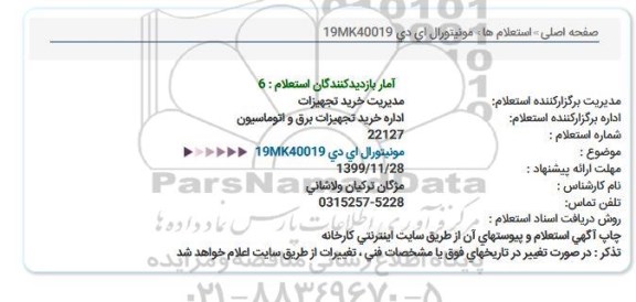 استعلام , استعلام مونیتور ال ای دی