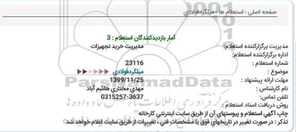 استعلام, استعلام میلگرد فولادی  