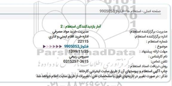 استعلام ​فنکوئل