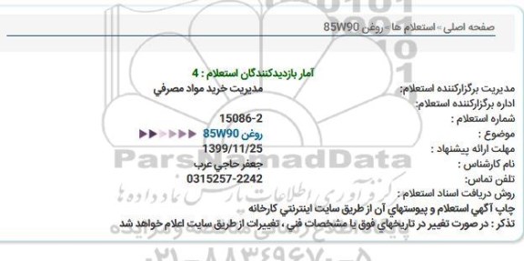 استعلام روغن 85W90  