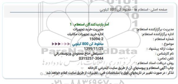 استعلام, استعلام مخلوط کن 800 کیلویی 