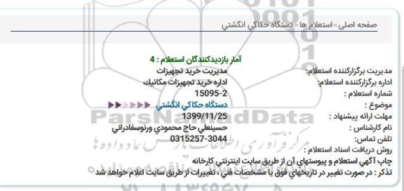 استعلام،استعلام دستگاه حکاکی انگشتی 