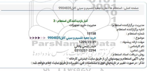 استعلام,استعلام خرید جعبه تقسیم و سینی کابل 