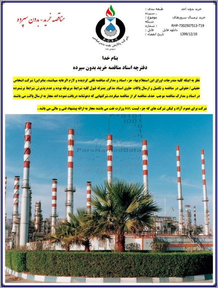 مناقصه ، مناقصه خرید ترمینال سرورهای شبکه