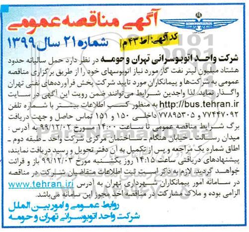 مناقصه حمل سالیانه حدود هشتاد میلیون لیتر نفت و گاز مورد نیاز اتوبوس
