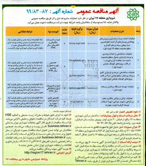 آگهی مناقصه عمومی , مناقصه عملیات احداث، مرمت و بازسازی سرویس های بهداشتی ... 