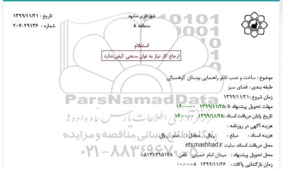 استعلام , استعلام احیا و مرمت ساختمان به نشراستعلام ساخت و نصب تابلو راهنمایی
