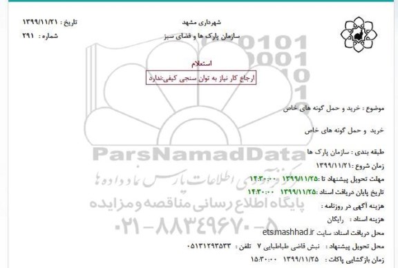 استعلام, استعلام خرید و حمل گونه های خاص