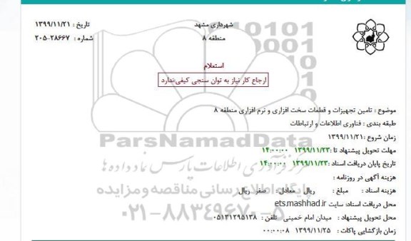 استعلام،استعلام تامین تجهیزات و قطعات سخت افزاری و نرم افزاری 