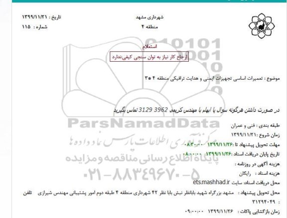 استعلام,استعلام  تعمیرات اساسی تجهیزات ایمنی و هدایت ترافیکی