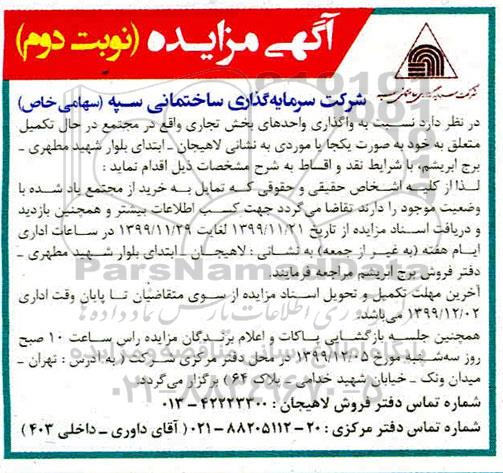 مزایده, مزایده واگذاری واحدهای بخش تجاری - نوبت دوم