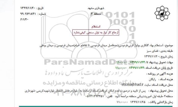 استعلام بهاء گلکاری بولوار قرنی،فردوسی