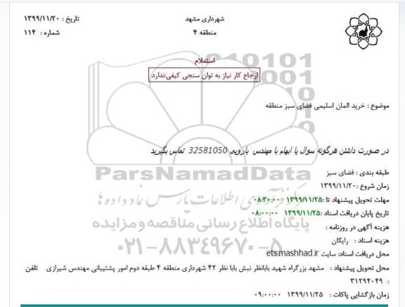استعلام خرید المان اسلیمی فضای سبز منطقه